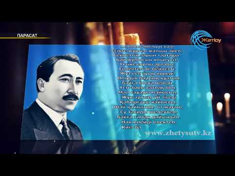 Видео: Парасат Сәкен Сейфуллин (17. 03.18)