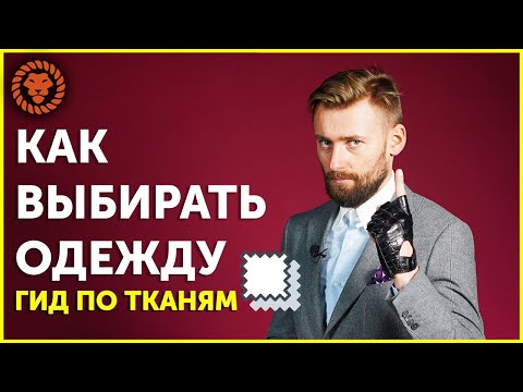 Видео: Как выбирать одежду мужчине. Гид по тканям. Мужской стиль
