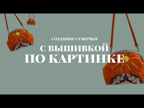 Видео: Создание сумочки "По картинке". Процесс. Неожиданный поворот | Швеюшные будни