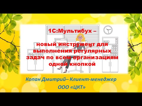 Видео: 1C:Мультибух – новый инструмент для выполнения регулярных задач по всем организациям одной кнопкой