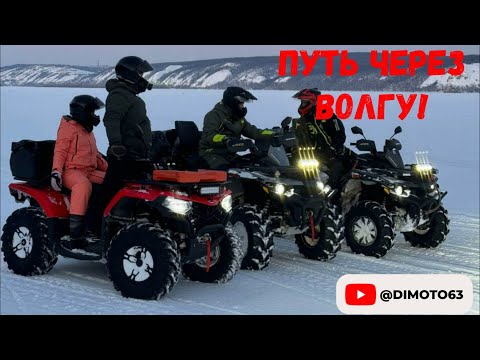 Видео: На 4 квадроциклах через Волгу. CFMOTO Cforce 500 и Гепарды. Ели выбрались!