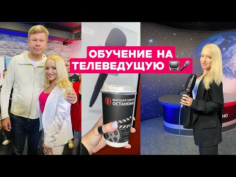 Видео: Учеба в Останкино на телерадиоведущего I Первая сессия
