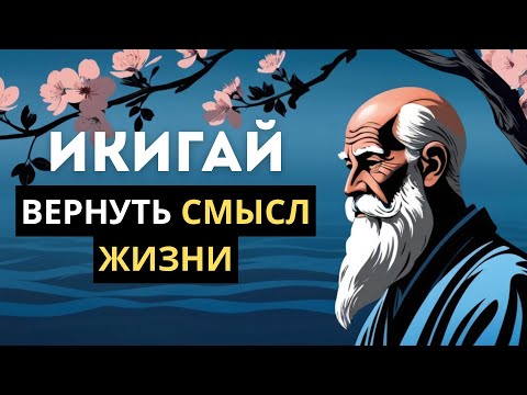 Видео: Что делать, если жизнь потеряла смысл? Ответ в Икигай