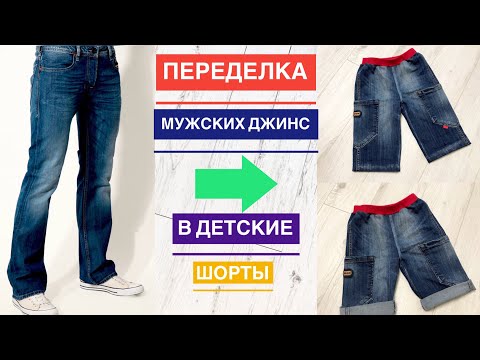 Видео: Переделка мужских джинс 👖 в детские шорты |TIM_hm|