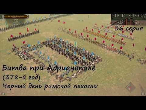 Видео: [Field of Glory II] 36 серия. Битва при  Адрианополе (378 год). Черный день римской пехоты.