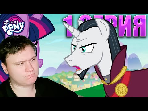 Видео: ШКОЛА ДРУЖБЫ, хз зачем... МАЙ ЛИТЛ ПОНИ 8 сезон 1 серия | Реакция на млп | Astashkins