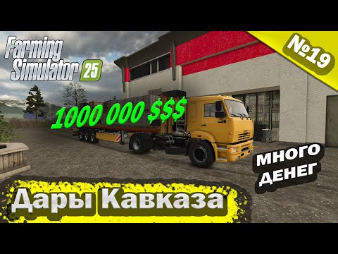 Видео: Дары Кавказа Много денег Farming Simulator 25 прохождение #19 | FS 25