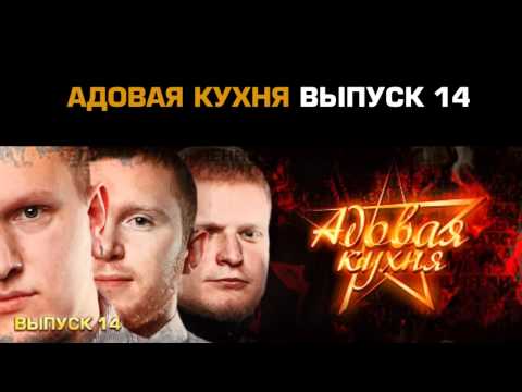 Видео: Подкаст "Адовая Кухня", выпуск 14 (Аудио)