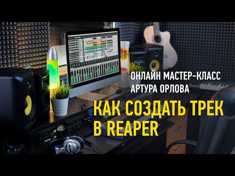 Видео: Как создать трек в Reaper. Артур Орлов