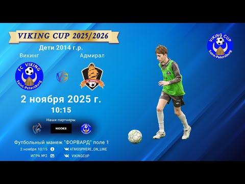 Видео: ФК "Викинг" - ФК "Адмирал"/VIKING CUP, Игра №2, 02-11-2025 10:15