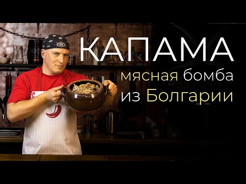 Видео: Капама - мясо на Новый год, новогодний стол по-болгарски, можно приготовить даже без опыта