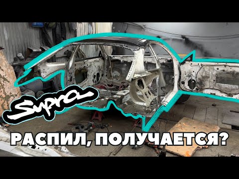 Видео: Supra a80 хотели сделать🔥 «РАСПИЛ» получается?!