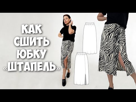 Видео: Как сшить юбку «Штапель»