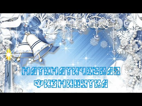 Видео: Новогодняя математическая физминутка