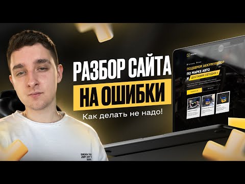 Видео: Как создать продающий сайт | Разбор сайта на ошибки