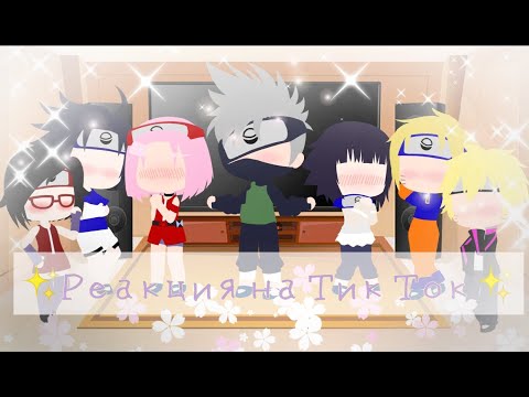 Видео: ^Реакция на Тик Ток^ ~✨команды 7 +Сарада и Боруто✨~ 1/? Часть 🌆//Gacha club//