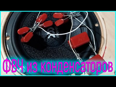 Видео: Плёночные конденсаторы как ФВЧ, фильтрация НЧ СЧ динамика, замер АЧХ