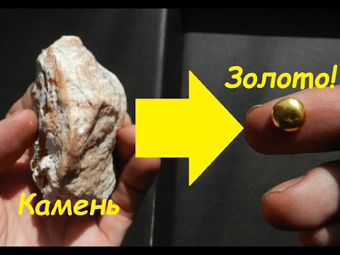 Видео: ЗОЛОТО из КАМНЯ за 5 МИНУТ!