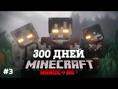 Видео: Я ПРОВЕЛ 300 ДНЕЙ В ЗОМБИ АПОКАЛИПСИСЕ В МАЙНКРАФТ И ВОТ ЧТО, ПРОИЗОШЛО! #3