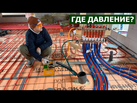 Видео: ТЕПЛЫЙ ПОЛ НЕ ДЕРЖИТ ДАВЛЕНИЕ | ОПРЕССОВКА