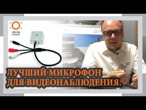 Видео: ЛУЧШИЙ МИКРОФОНА ДЛЯ КАМЕР ВИДЕОНАБЛЮДЕНИЯ ISON-MIC801AP