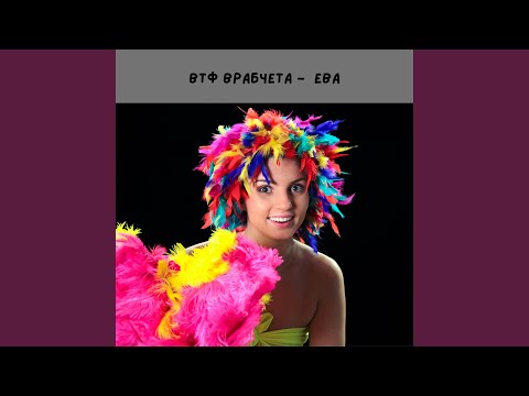 Видео: Ева
