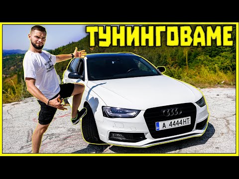 Видео: ТУНИНГОВАМЕ AUDI RS4