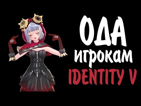 Видео: Ода всем игрокам Identity V