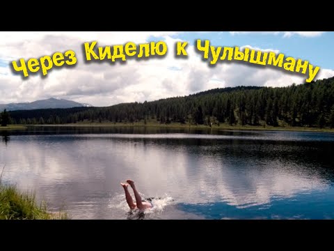 Видео: Две недели лета на Горном Алтае | Через Киделю к Чулышману 31 июля | Горный Алтай 2021