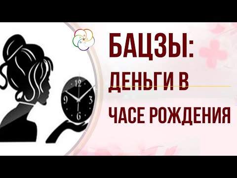 Видео: БАЦЗЫ:  Как увидеть ДЕНЬГИ в часе  рождения. Восстановление ЧАСА РОЖДЕНИЯ  (ректификация)