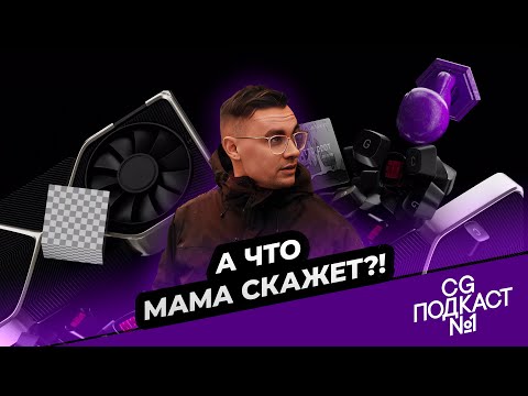 Видео: А что мама скажет? CG ПОДКАСТ №1