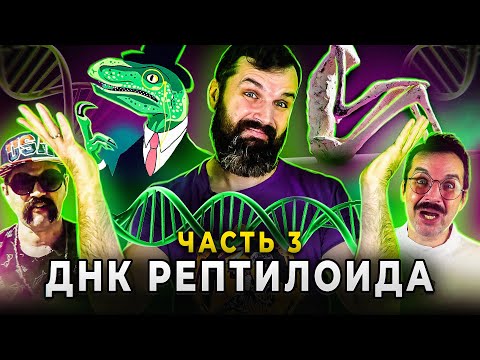 Видео: ДНК рептилоида. Мумии гуманоидов Наска: большая афера. Серия-3 | Прожектор Лженауки