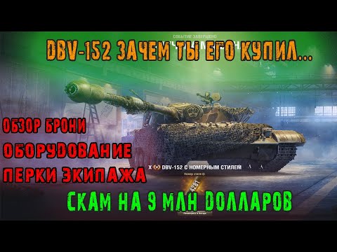 Видео: DBV-152 зачем ты его купил Скам на 9 миллионов долларов