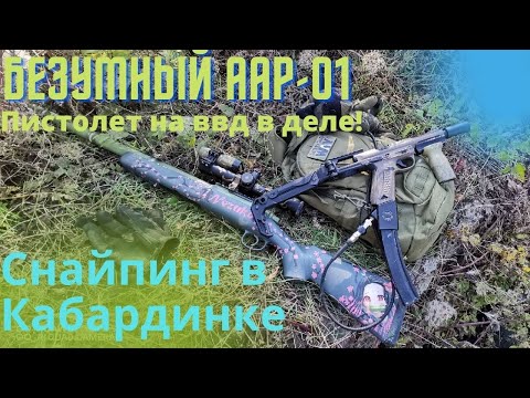 Видео: безумный AAP-01 hpa adapter снайпер в страйкболе (пистолет на ввд как это работает)