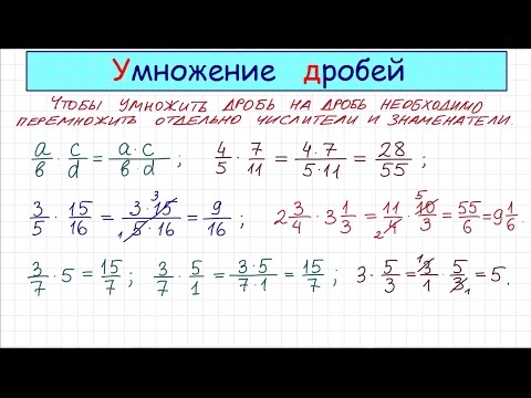 Видео: Умножение дробей