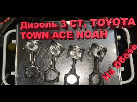 Видео: Дизель 3 СТ, TOYOTA TOWN ACE NOAH-начало сборки(часть первая)