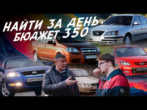 Видео: ТАЧКА ЗА 300! НАЙТИ ЗА ДЕНЬ! Elantra, Accent, Mazda 3, Almera, Aveo, Focus, Skoda Superb! АВТОПОДБОР