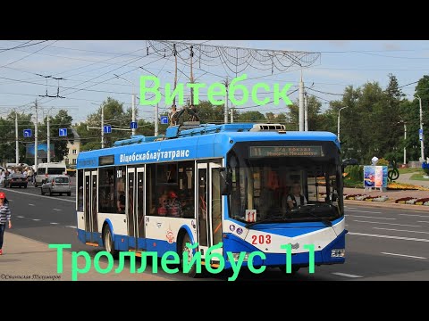 Видео: Витебск. Маршрут троллейбуса №11 (Ж/Д вокзал – М-н Медцентр) ("БКМ-321" №203) (05.08.2024)