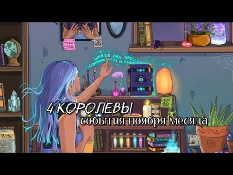 Видео: 4 королевы 🔥 СОБЫТИЯ НОЯБРЯ 🔥 что ВАС ждёт в ноябре ✨🤯 #таро 