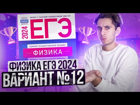 Видео: ФИЗИКА ЕГЭ 2024 ВАРИАНТ 12 ДЕМИДОВА РАЗБОР ЗАДАНИЙ I Эмиль Исмаилов - Global_EE