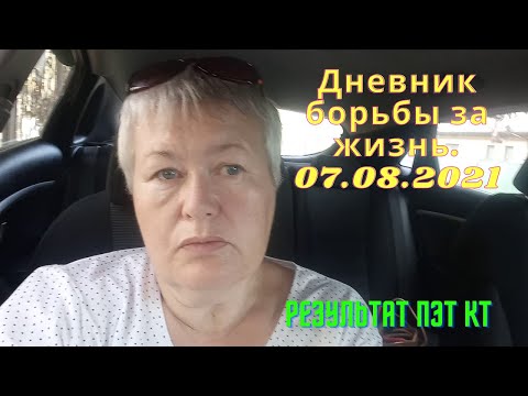 Видео: Дневник борьбы за жизнь. 07.08.2021. Результат ПЭТ КТ.  Везу мужа на капельницу.