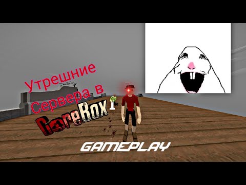 Видео: Утрешние сервера в #gorebox #мем #мемас