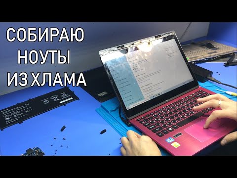 Видео: Ноутбуки из хлама или почему я не люблю восстанавливать ноуты, купленные на запчасти