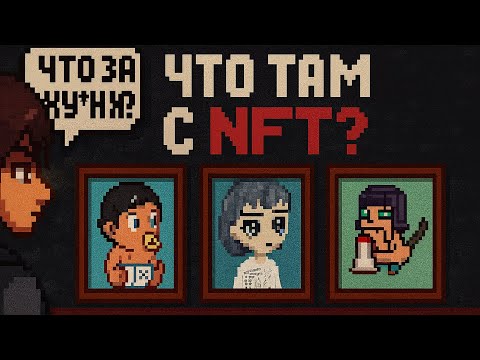 Видео: Я вкатился в NFT, а ты?