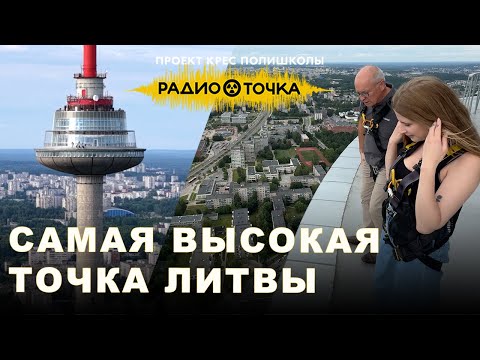 Видео: Вильнюсская телебашня: апартаменты в облаках и адреналин под ногами