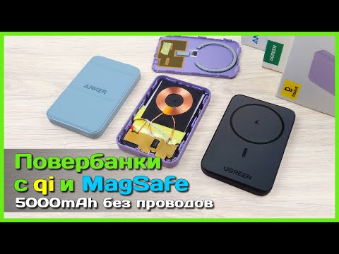 Видео: 📦 Лучший повербанк с беспроводной зарядкой MagSafe 🧲 - Битва ANKER vs UGREEN vs BASEUS