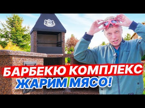 Видео: БАРБЕКЮ комплекс с мангалом, ПЕЧЬ под казан! БЫСТРО собрали и жарим МЯСО!