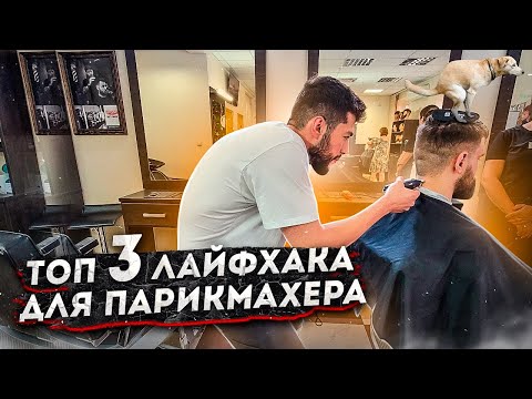 Видео: ЛАЙФХАКИ для Парикмахеров Часть 2 - Banxi School