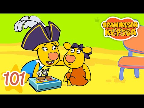 Видео: Любимая игра - Оранжевая Корова Серия 101 - Мультики для детей