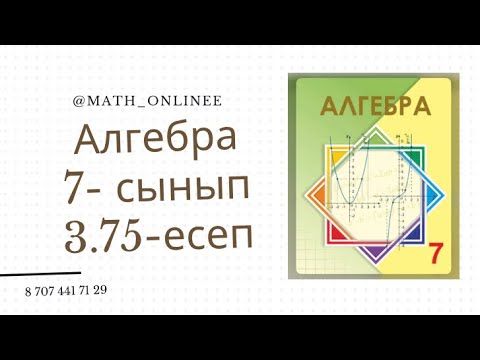 Видео: Алгебра 7 сынып 3.75 есеп Графигпен берілген сызықтық функцияларды формуламен жазу #алгебра7сынып
